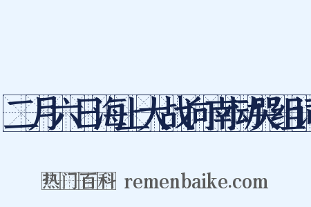 二月六日海上大战向南恸哭组词是什么意思的图片